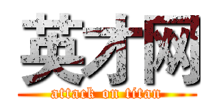 英才网 (attack on titan)
