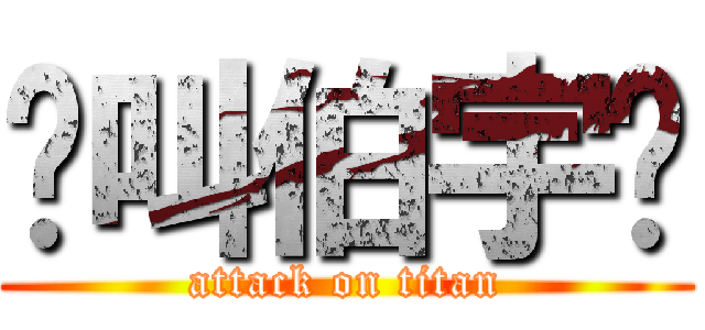 你叫伯宇ㄛ (attack on titan)