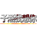 子涵我想你 (attack on titan)