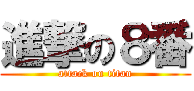 進撃の８番 (attack on titan)