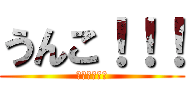 うんこ！！！ (うんこ！！！)