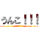 うんこ！！！ (うんこ！！！)