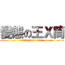 變態の王Ｘ筒 (kiss your ass)