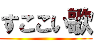 すここい歌 ()