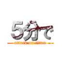 ５分で (attack on titan)