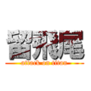 留飛尾 (attack on titan)