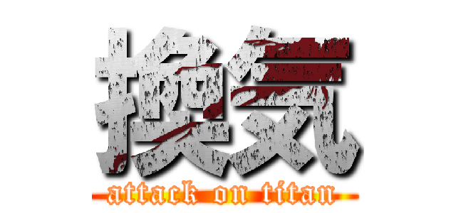 換気 (attack on titan)