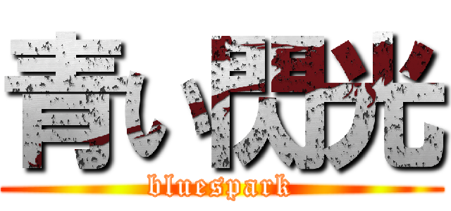 青い閃光 (bluespark)