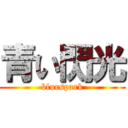 青い閃光 (bluespark)