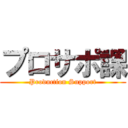 プロサポ課 (Production Support)