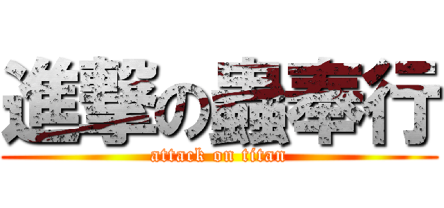 進撃の蟲奉行 (attack on titan)