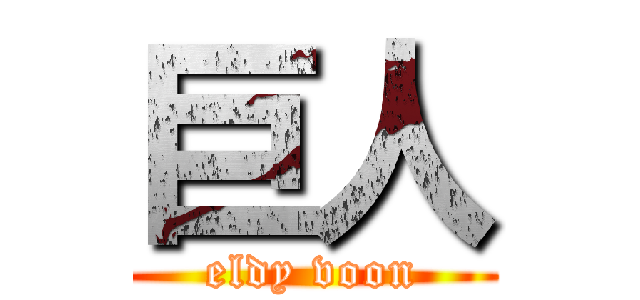 巨人 (eldy voon)