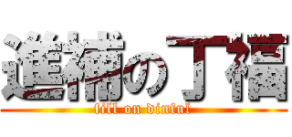 進補の丁福 (fill on dinful)