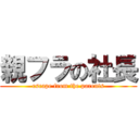 親フラの社長 (escape from the parents)