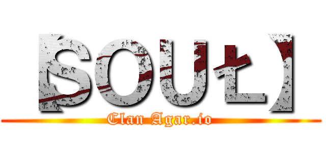 【ＳＯＵŁ】 (Clan Agar.io)