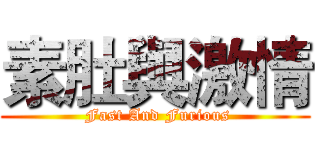 素肚與激情 ( Fast And Furious)