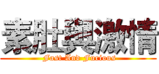 素肚與激情 ( Fast And Furious)
