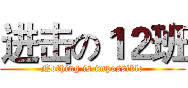 进击の１２班 (Nothing is impossible)