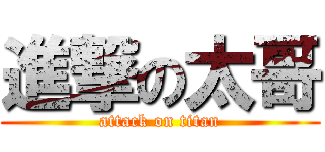 進撃の太哥 (attack on titan)