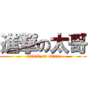 進撃の太哥 (attack on titan)