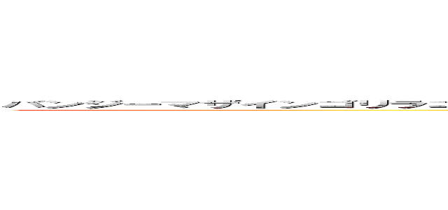 バンジーマザインゴリラゴミクソドメスティックバイオレンスゴブリンマウンティングデーミングドラゴンポケイモンバチンチンポコ (attack on titan)