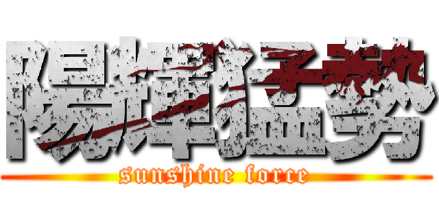 陽輝猛勢 (sunshine force)