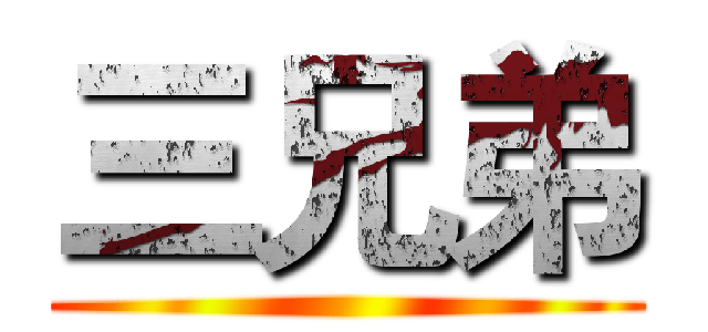 三兄弟 ()