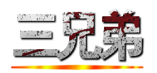 三兄弟 ()