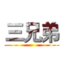三兄弟 ()