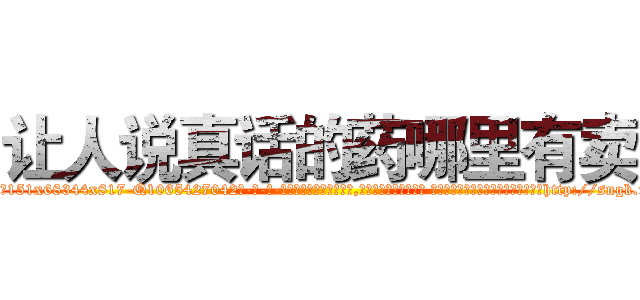 让人说真话的药哪里有卖 (让人说真话的药哪里有卖【电-话151x68344x817-Q1065427042元-吉-药-业】我们做的是长期生意,靠的是老客户长期支持 让人说真话的药哪里有卖在发表了一篇http://sngk.net/KkJdld

参考消息网我们做的是长期生意,靠的是老客户长期支持也许我们早该意识到，就连鲍勃·霍斯金斯（金球奖戏剧类电影男主角 
)