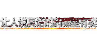 让人说真话的药哪里有卖 (让人说真话的药哪里有卖【电-话151x68344x817-Q1065427042元-吉-药-业】我们做的是长期生意,靠的是老客户长期支持 让人说真话的药哪里有卖在发表了一篇http://sngk.net/KkJdld

参考消息网我们做的是长期生意,靠的是老客户长期支持也许我们早该意识到，就连鲍勃·霍斯金斯（金球奖戏剧类电影男主角 
)
