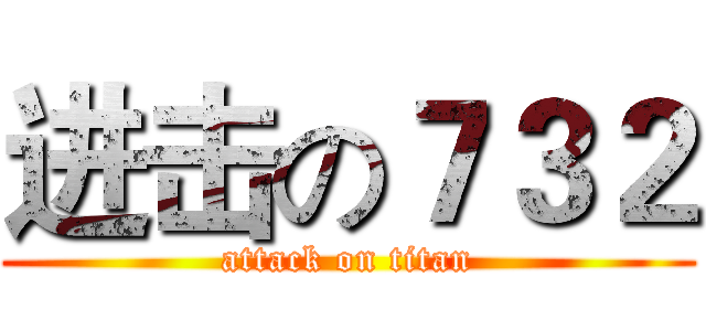 进击の７３２ (attack on titan)