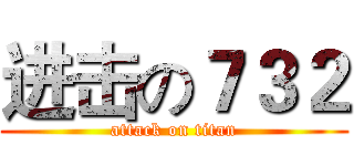 进击の７３２ (attack on titan)