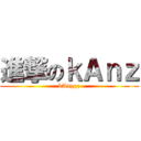 進撃のｋＡｎｚ (kAnzzzz)