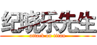 纪晓乐先生 (attack on titan)