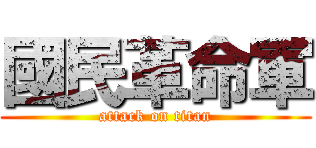 國民革命軍 (attack on titan)