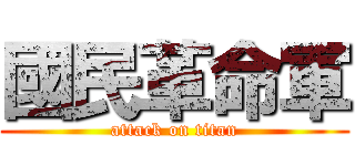 國民革命軍 (attack on titan)