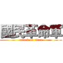 國民革命軍 (attack on titan)