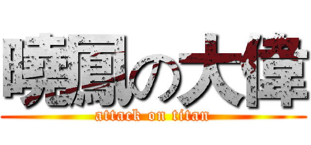 曉鳳の大偉 (attack on titan)