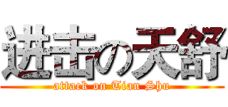 进击の天舒 (attack on Tian Shu)