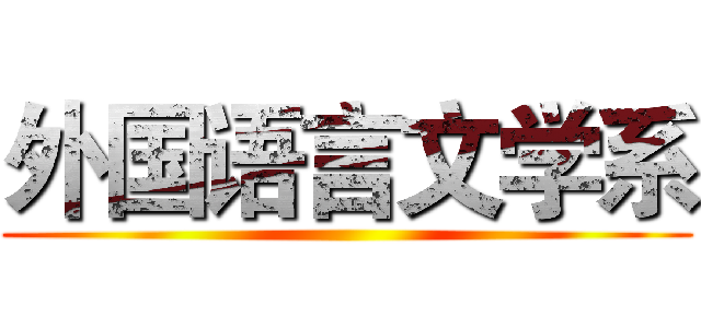外国语言文学系 ()
