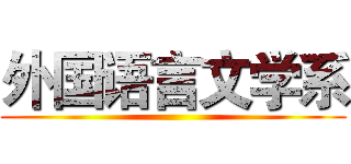 外国语言文学系 ()