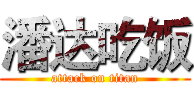 潘达吃饭 (attack on titan)