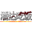 潘达吃饭 (attack on titan)