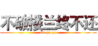 不破楼兰终不还 (Go go go)