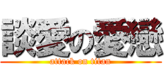 談愛の愛戀 (attack on titan)