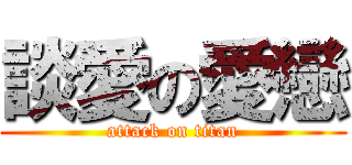 談愛の愛戀 (attack on titan)