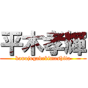 平木孝輝 (kanojogadekimashita)