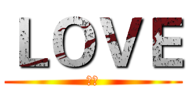 ＬＯＶＥ (豬豬)