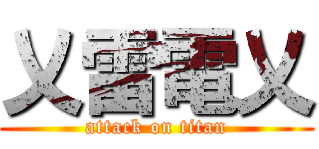 乂雷電乂 (attack on titan)